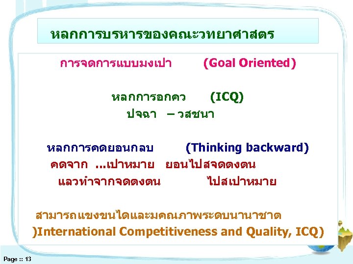 หลกการบรหารของคณะวทยาศาสตร การจดการแบบมงเปา (Goal Oriented) หลกการอกคว (ICQ) ปจฉา – วสชนา หลกการคดยอนกลบ (Thinking backward) คดจาก. .