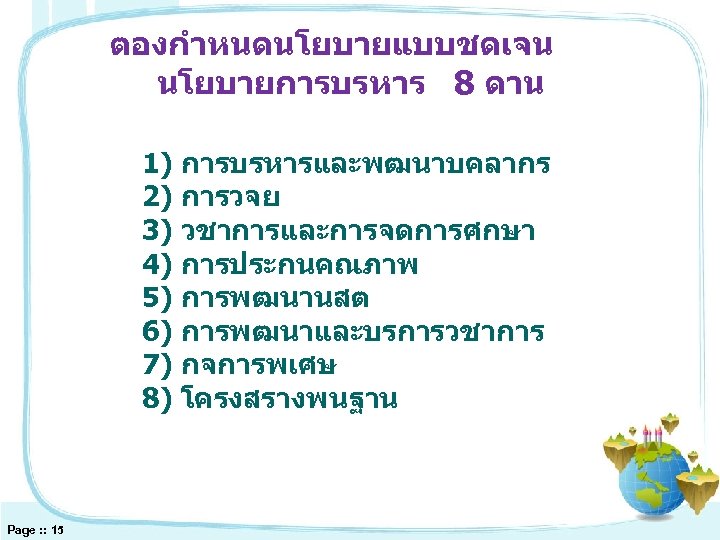 ตองกำหนดนโยบายแบบชดเจน นโยบายการบรหาร 8 ดาน 1) การบรหารและพฒนาบคลากร 2) การวจย 3) วชาการและการจดการศกษา 4) การประกนคณภาพ 5) การพฒนานสต