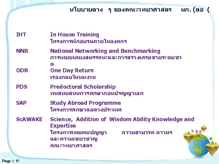 นโยบายตาง ๆ ของคณะวทยาศาสตร มก. (ตอ ( IHT In House Training โครงการฝกอบรมภายในองคกร NNB National Networking