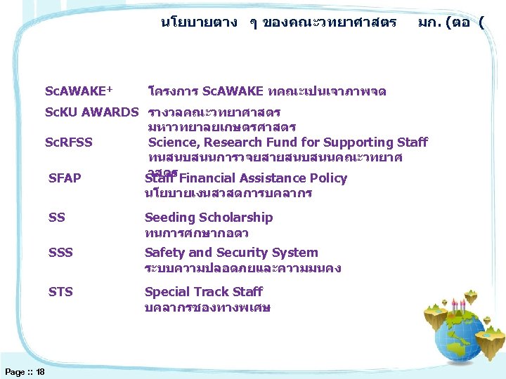 นโยบายตาง ๆ ของคณะวทยาศาสตร Sc. AWAKE+ มก. (ตอ ( โครงการ Sc. AWAKE ทคณะเปนเจาภาพจด Sc. KU