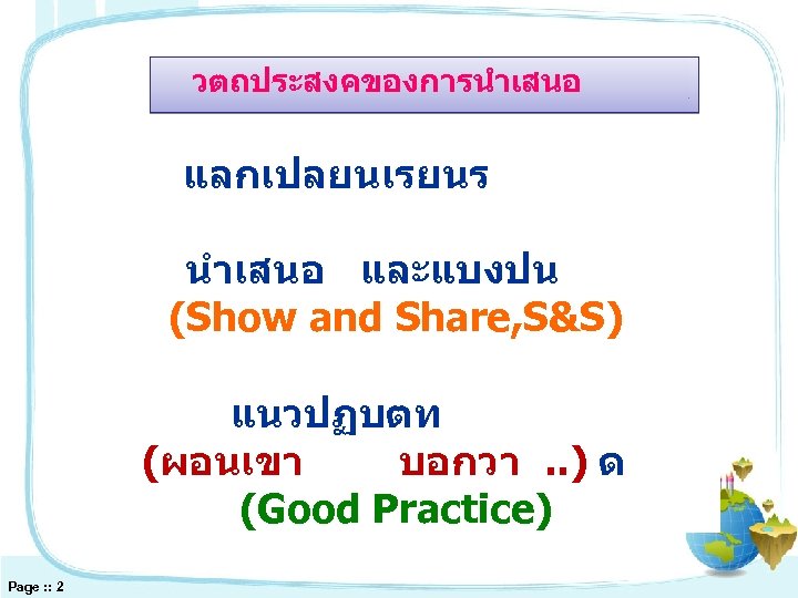วตถประสงคของการนำเสนอ แลกเปลยนเรยนร นำเสนอ และแบงปน (Show and Share, S&S) แนวปฏบตท (ผอนเขา บอกวา. . ) ด