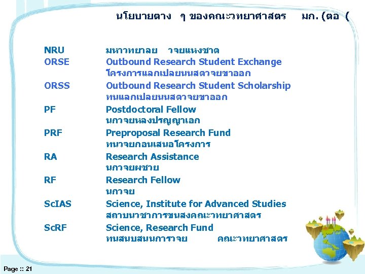 นโยบายตาง ๆ ของคณะวทยาศาสตร NRU ORSE ORSS PF PRF RA RF Sc. IAS Sc. RF
