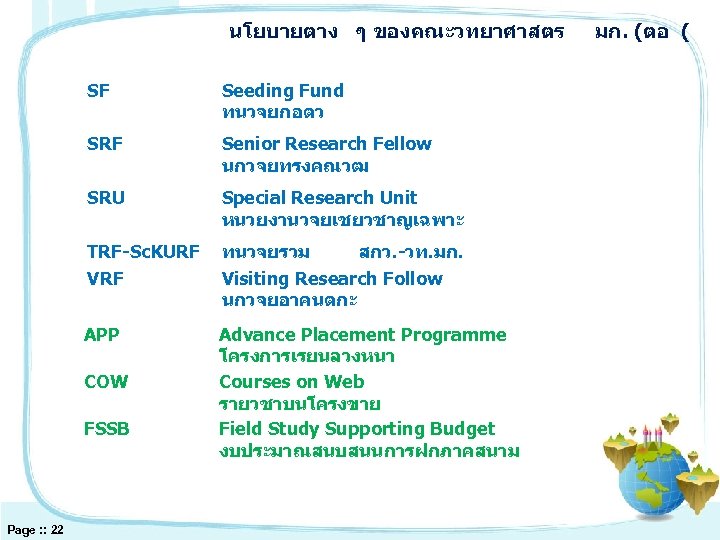 นโยบายตาง ๆ ของคณะวทยาศาสตร SF Seeding Fund ทนวจยกอตว SRF Senior Research Fellow นกวจยทรงคณวฒ SRU Special