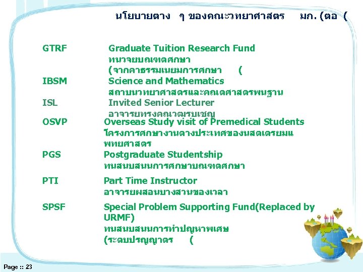 นโยบายตาง ๆ ของคณะวทยาศาสตร GTRF IBSM ISL OSVP PGS มก. (ตอ ( Graduate Tuition Research