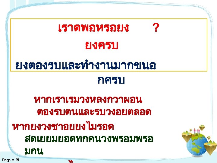 เราดพอหรอยง ยงครบ ? ยงตองรบและทำงานมากขนอ กครบ หากเราเรมวงหลงกวาผอน ตองรบตนและรบวงอยตลอด หากยงวงชาอยยงไมรอด สดเยยมยอดทกคนวงพรอมพรอ มกน Page : : 29