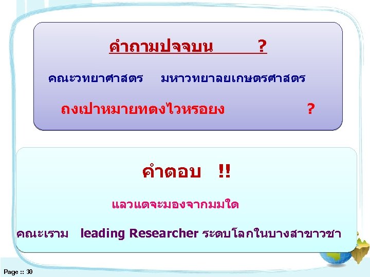 คำถามปจจบน คณะวทยาศาสตร ? มหาวทยาลยเกษตรศาสตร ถงเปาหมายทตงไวหรอยง ? คำตอบ !! แลวแตจะมองจากมมใด คณะเราม leading Researcher ระดบโลกในบางสาขาวชา Page
