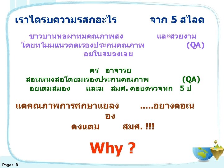 เราไดรบความรสกอะไร ชาวบานทอผาทมคณภาพสง โดยทไมมแนวคดเรองประกนคณภาพ อยในสมองเลย จาก 5 สไลด และสวยงาม (QA) คร อาจารย สอนหนงสอโดยมเรองประกนคณภาพ (QA) อยเตมสมอง