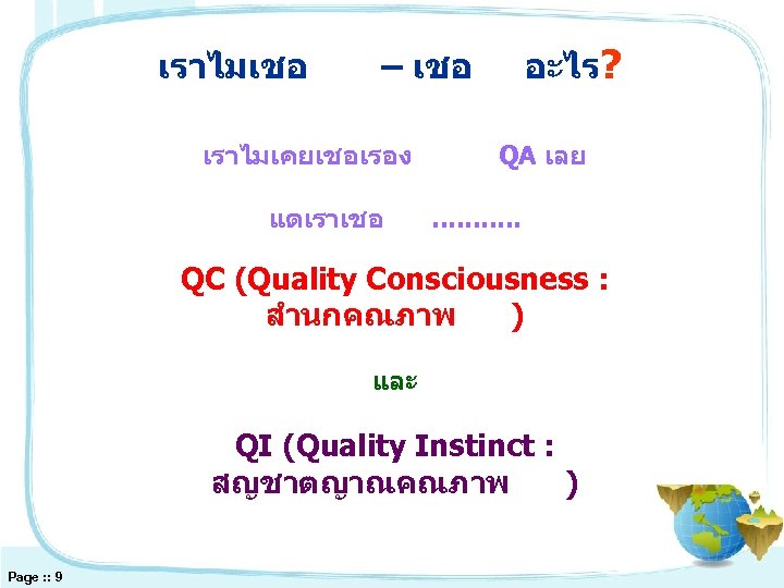 เราไมเชอ อะไร? – เชอ เราไมเคยเชอเรอง แตเราเชอ QA เลย. . . QC (Quality Consciousness :