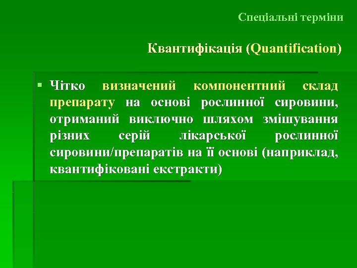 Спеціальні терміни Квантифікація (Quantification) ( § Чітко визначений компонентний склад препарату на основі рослинної