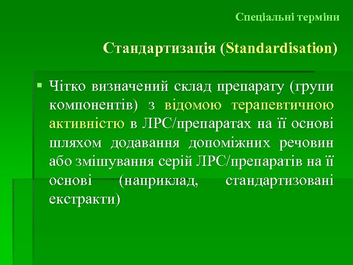 Спеціальні терміни Стандартизація (Standardisation) ( § Чітко визначений склад препарату (групи компонентів) з відомою