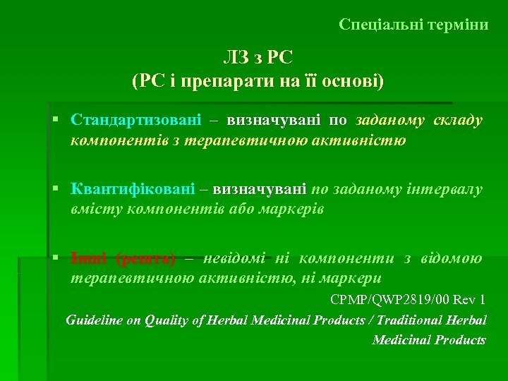 Спеціальні терміни ЛЗ з РС (РС і препарати на її основі) § Стандартизовані –