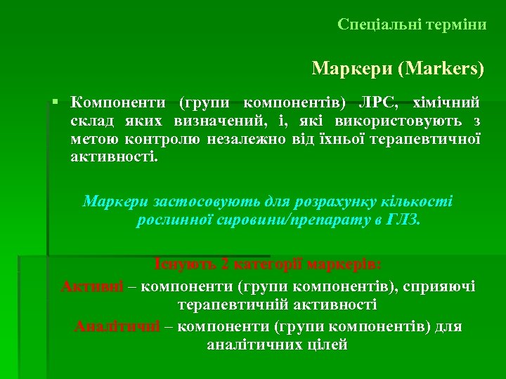 Спеціальні терміни Маркери (Markers) ( § Компоненти (групи компонентів) ЛРС, хімічний склад яких визначений,