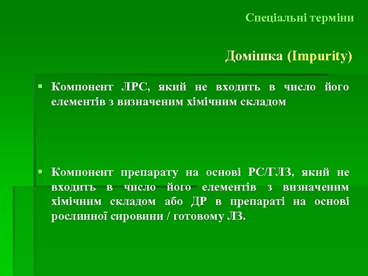 Спеціальні терміни Домішка (Impurity) § Компонент ЛРС, який не входить в число його елементів