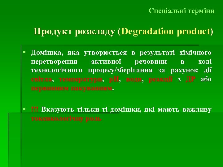 Спеціальні терміни Продукт розкладу (Degradation product) ( § Домішка, яка утворюється в результаті хімічного