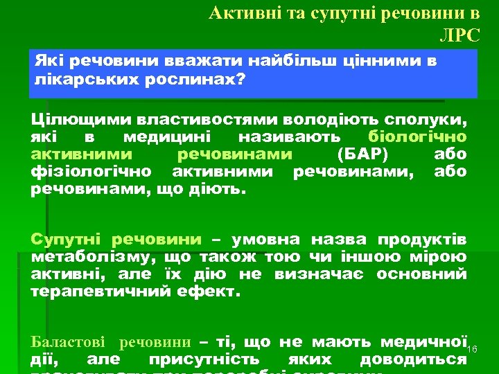 Активні та супутні речовини в ЛРС Які речовини вважати найбільш цінними в лікарських рослинах?