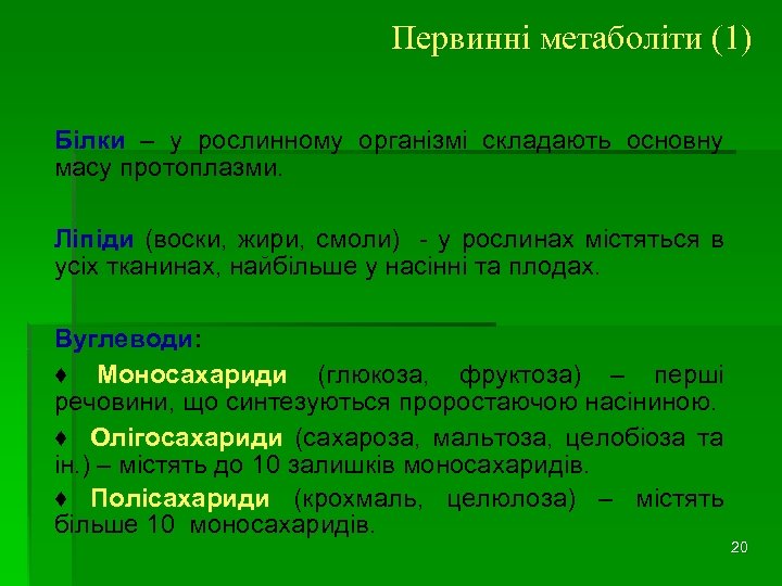 Первинні метаболіти (1) Білки – у рослинному організмі складають основну масу протоплазми. Ліпіди (воски,