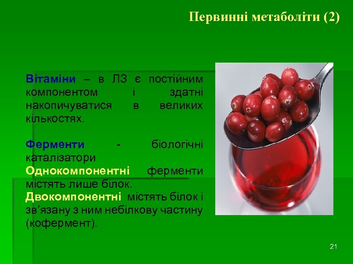 Первинні метаболіти (2) Вітаміни – в ЛЗ є постійним компонентом і здатні накопичуватися в