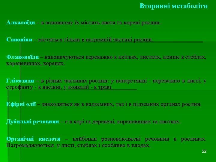 Вторинні метаболіти Алкалоїди – в основному їх містять листя та корені рослин. Сапоніни –