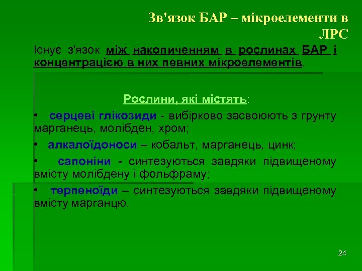 Зв'язок БАР – мікроелементи в ЛРС Існує з'язок між накопиченням в рослинах БАР і