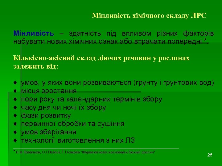 Мінливість хімічного складу ЛРС Мінливість – здатність під впливом різних факторів набувати нових хімічних
