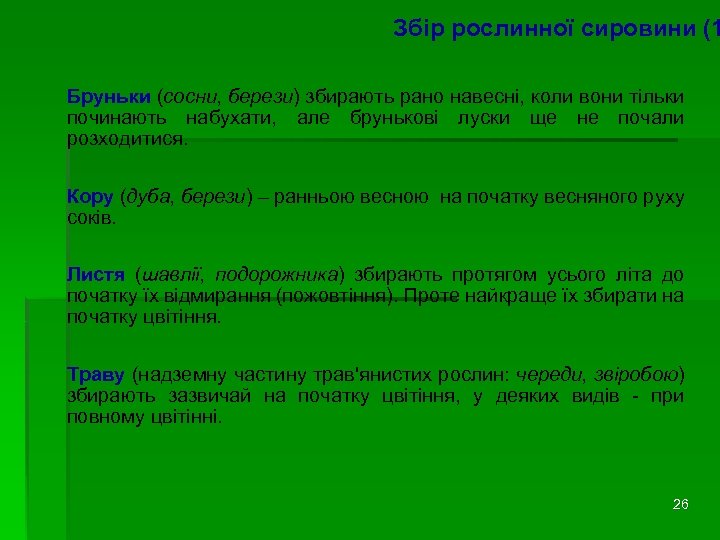 Збір рослинної сировини (1 Бруньки (сосни, берези) збирають рано навесні, коли вони тільки починають