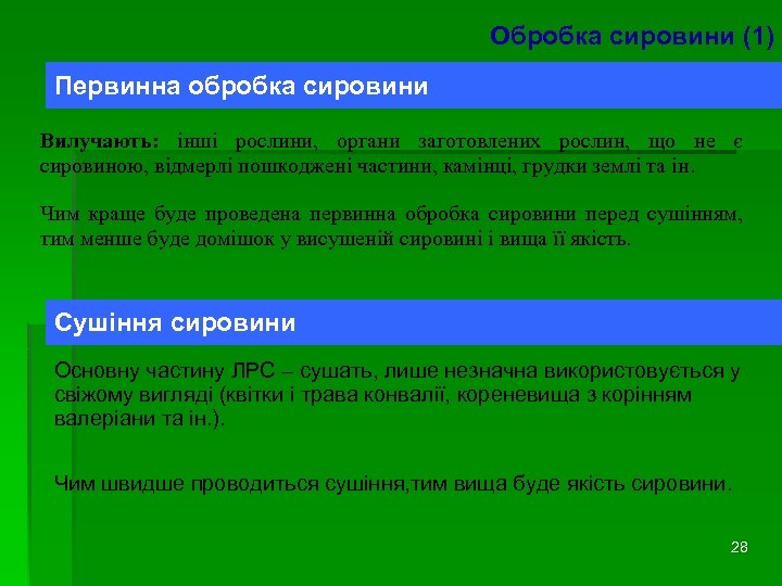 Обробка сировини (1) Первинна обробка сировини Вилучають: інші рослини, органи заготовлених рослин, що не