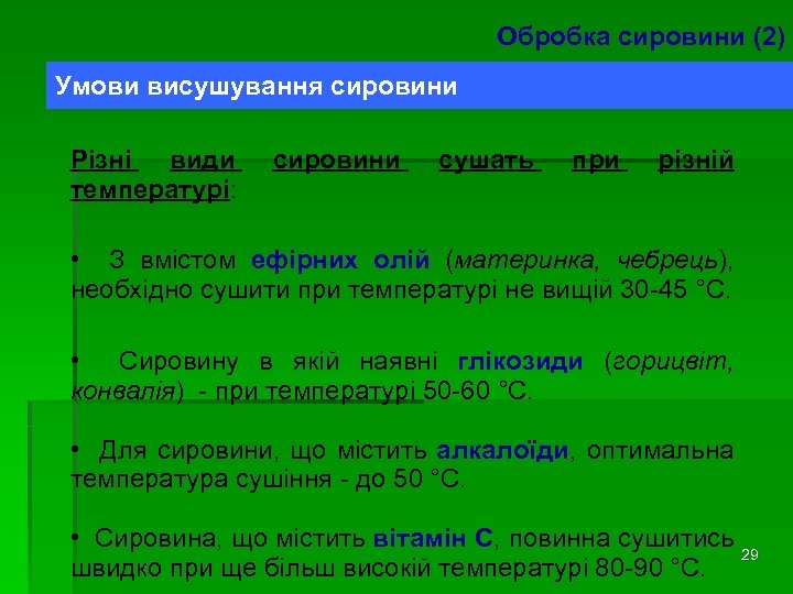 Обробка сировини (2) Умови висушування сировини Різні види температурі: сировини сушать при різній •