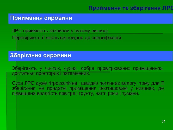 Приймання та зберігання ЛРС Приймання сировини ЛРС приймають зазвичай у сухому вигляді. Перевіряють її