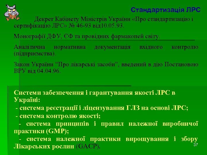 Стандартизація ЛРС Декрет Кабінету Міністрів України «Про стандартизацію і сертифікацію ЛРС» № 46 -93
