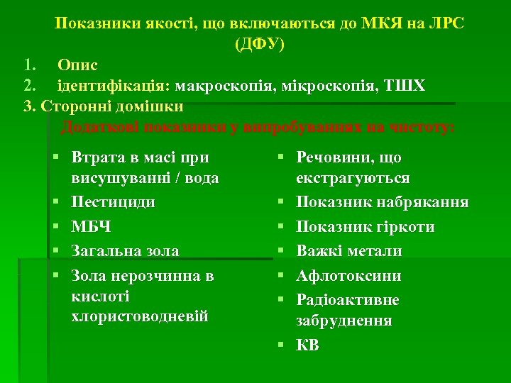 Показники якості, що включаються до МКЯ на ЛРС (ДФУ) 1. Опис 2. ідентифікація: макроскопія,