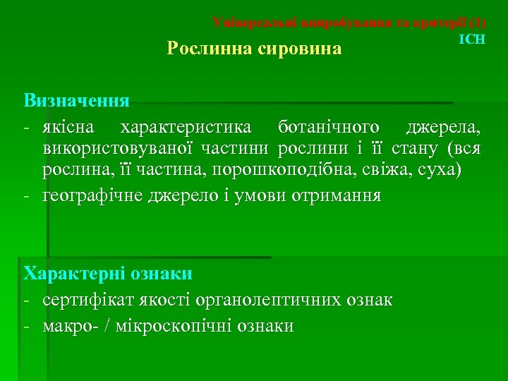 Універсальні випробування та критерії (1) ICH Рослинна сировина Визначення - якісна характеристика ботанічного джерела,