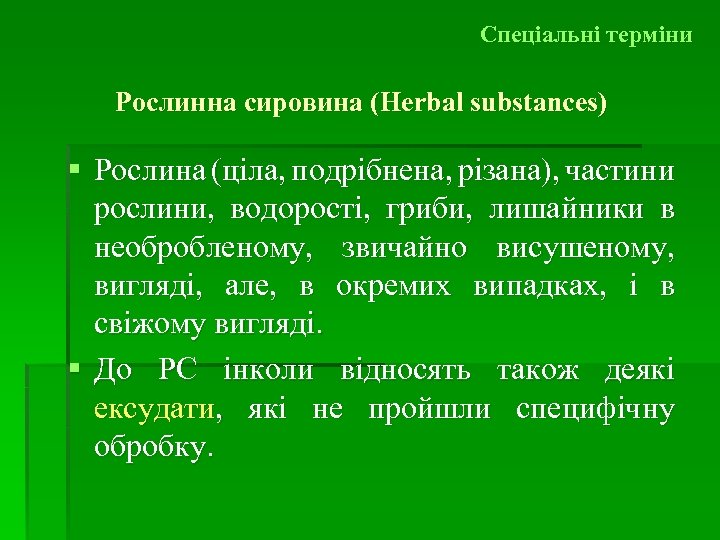 Спеціальні терміни Рослинна сировина (Herbal substances) § Рослина (ціла, подрібнена, різана), частини рослини, водорості,