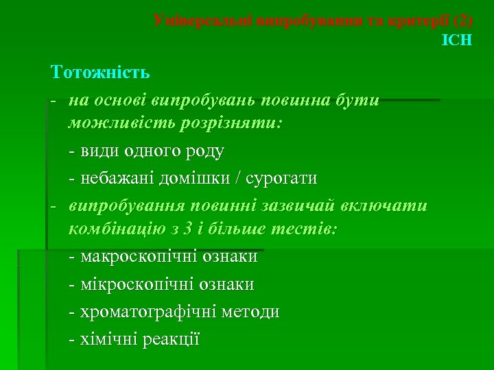 Універсальні випробування та критерії (2) ICH Тотожність - на основі випробувань повинна бути можливість