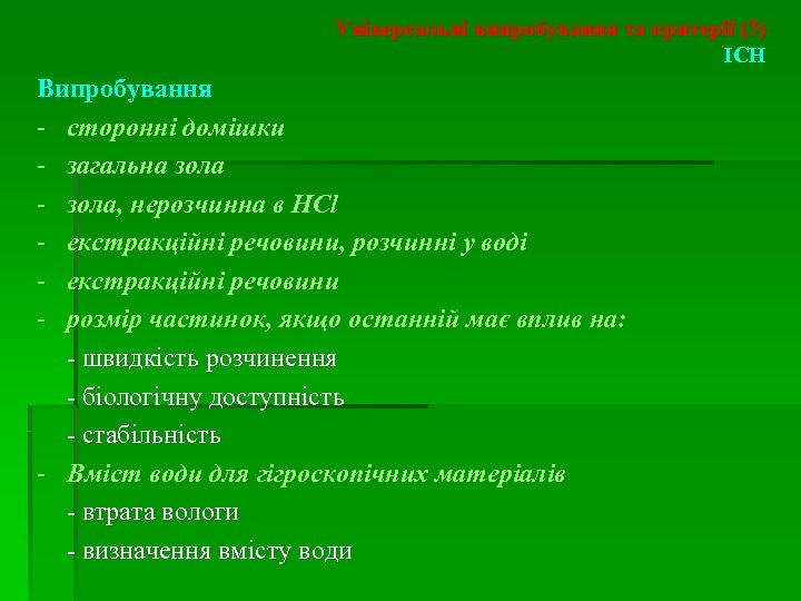 Універсальні випробування та критерії (3) ICH Випробування - сторонні домішки - загальна зола -