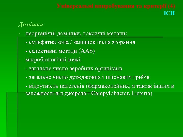 Універсальні випробування та критерії (4) ICH Домішки - неорганічні домішки, токсичні метали: - сульфатна