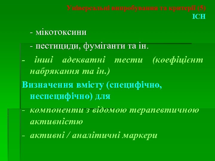Універсальні випробування та критерії (5) ICH - мікотоксини - пестициди, фуміганти та ін. -