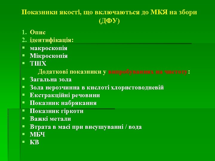 Показники якості, що включаються до МКЯ на збори (ДФУ) 1. 2. § § §