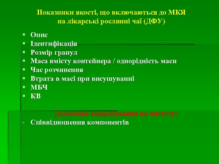 Показники якості, що включаються до МКЯ на лікарські рослинні чаї (ДФУ) § § §