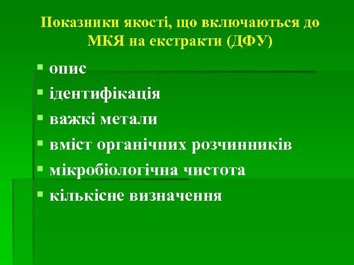 Показники якості, що включаються до МКЯ на екстракти (ДФУ) § опис § ідентифікація §