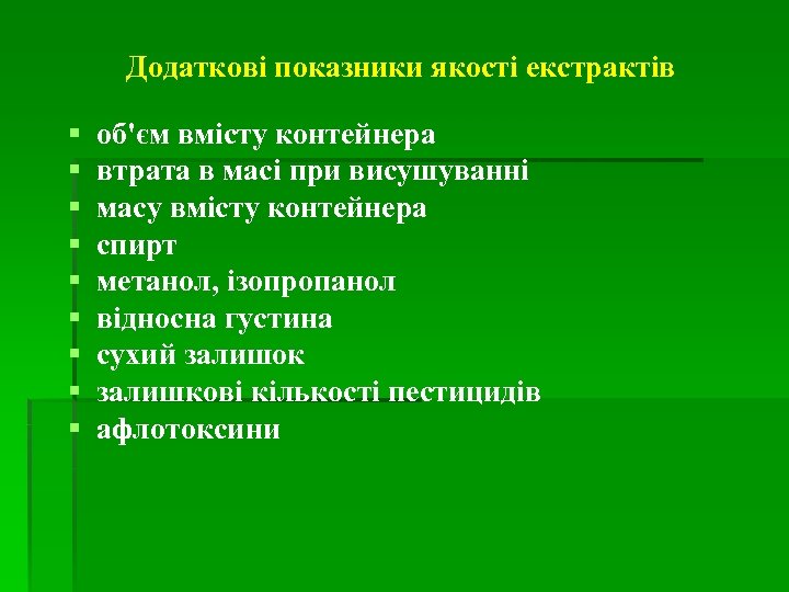 Додаткові показники якості екстрактів § § § § § об'єм вмісту контейнера втрата в