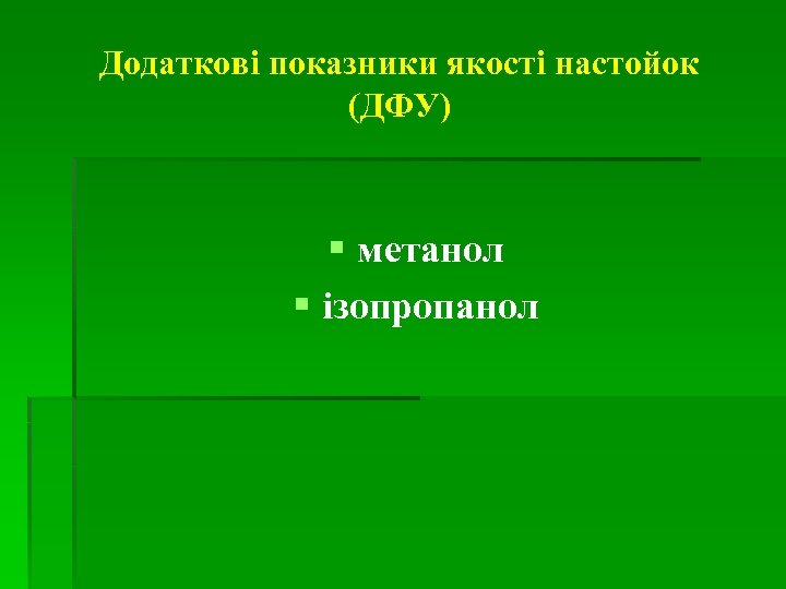 Додаткові показники якості настойок (ДФУ) § метанол § ізопропанол 