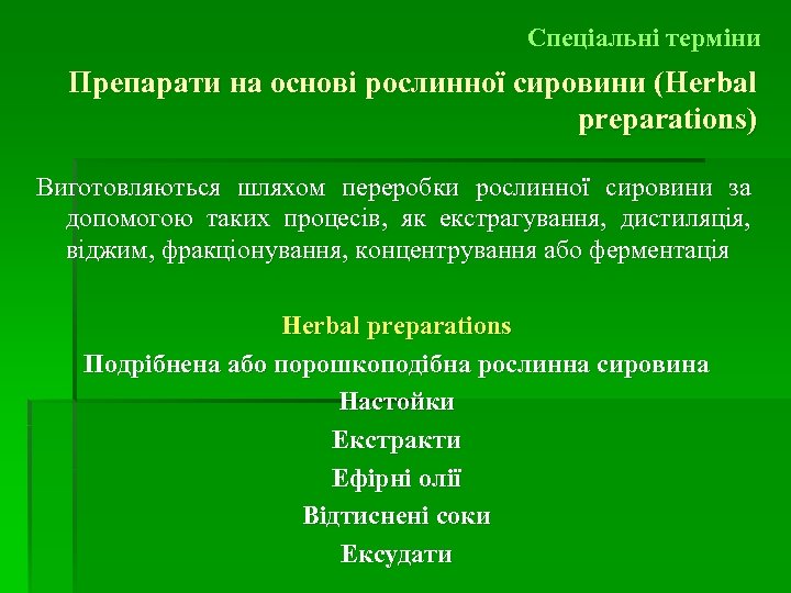 Спеціальні терміни Препарати на основі рослинної сировини (Herbal preparations) Виготовляються шляхом переробки рослинної сировини