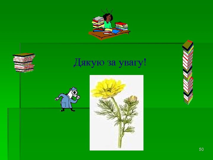 Дякую за увагу! 50 