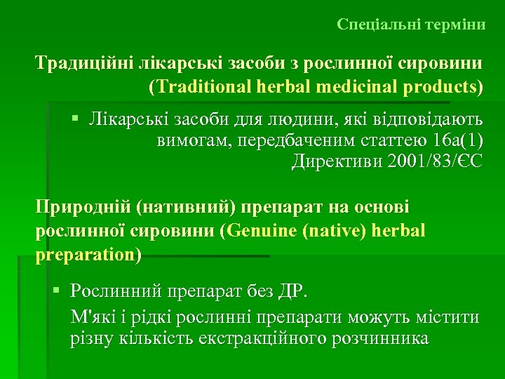 Спеціальні терміни Традиційні лікарські засоби з рослинної сировини (Traditional herbal medicinal products) § Лікарські