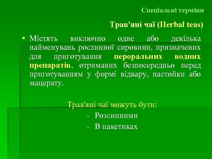 Спеціальні терміни Трав'яні чаї (Herbal teas) ( § Містять виключно одне або декілька найменувань