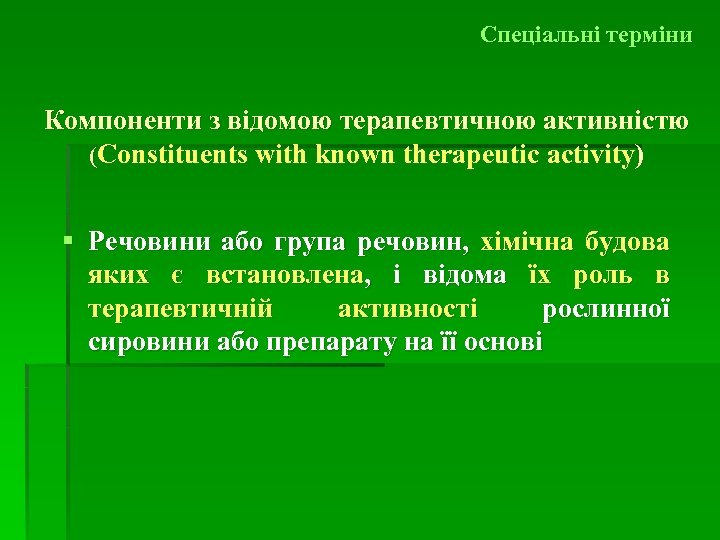 Спеціальні терміни Компоненти з відомою терапевтичною активністю (Constituents with known therapeutic activity) § Речовини