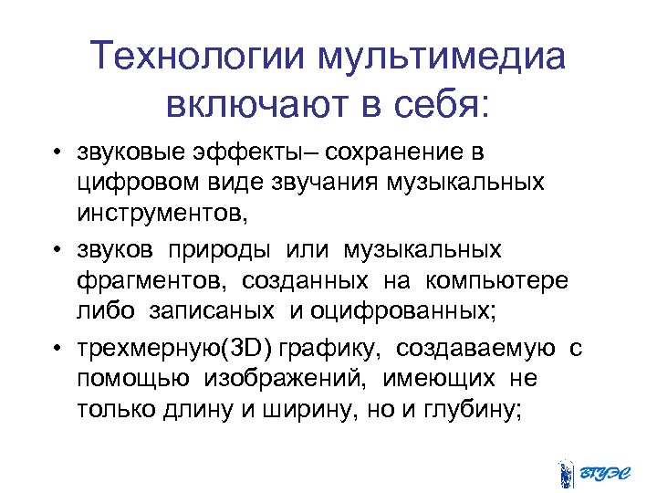 Технологии мультимедиа включают в себя: • звуковые эффекты– сохранение в цифровом виде звучания музыкальных