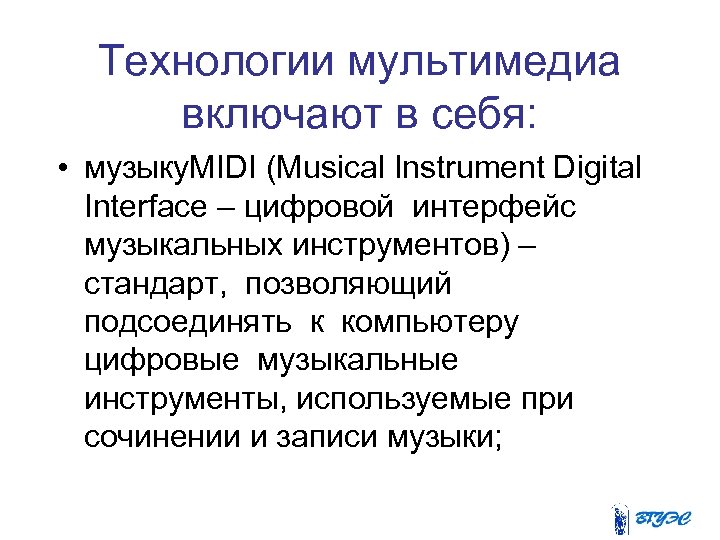 Технологии мультимедиа включают в себя: • музыку. MIDI (Musical Instrument Digital Interface – цифровой