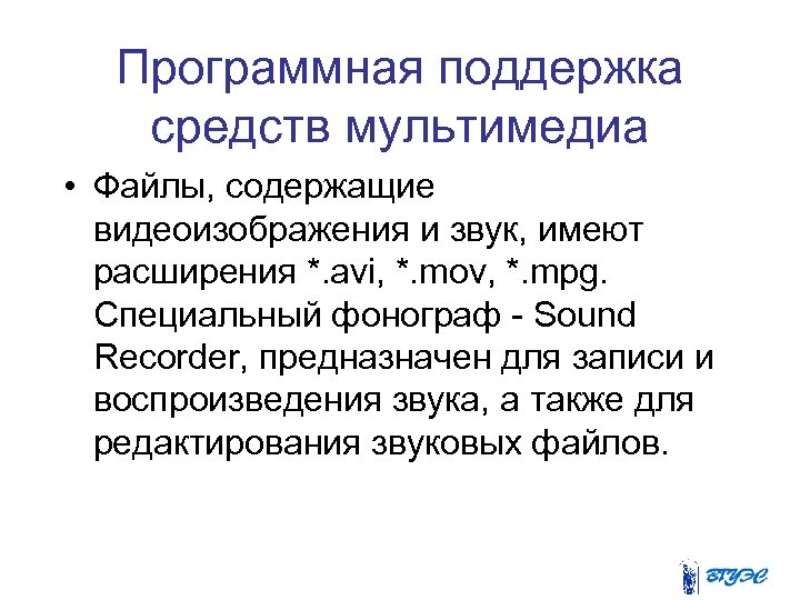 Программная поддержка средств мультимедиа • Файлы, содержащие видеоизображения и звук, имеют расширения *. avi,