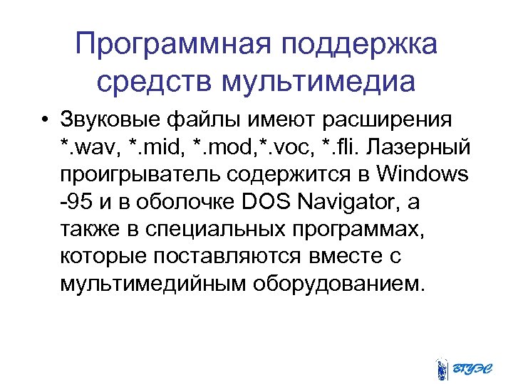 Программная поддержка средств мультимедиа • Звуковые файлы имеют расширения *. wav, *. mid, *.